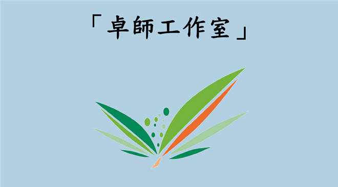 「卓師工作室」試行計劃(2018/19)