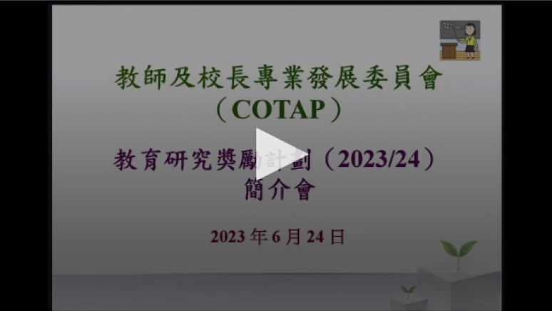 「教育研究獎勵計劃2023_24」簡介