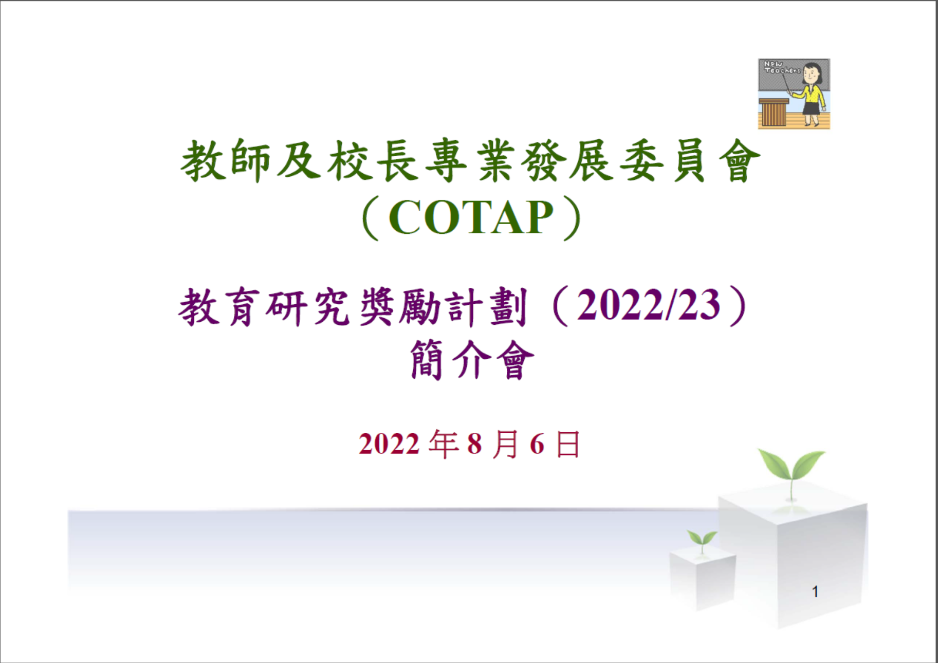 「教育研究奖励计划2022/23」简介