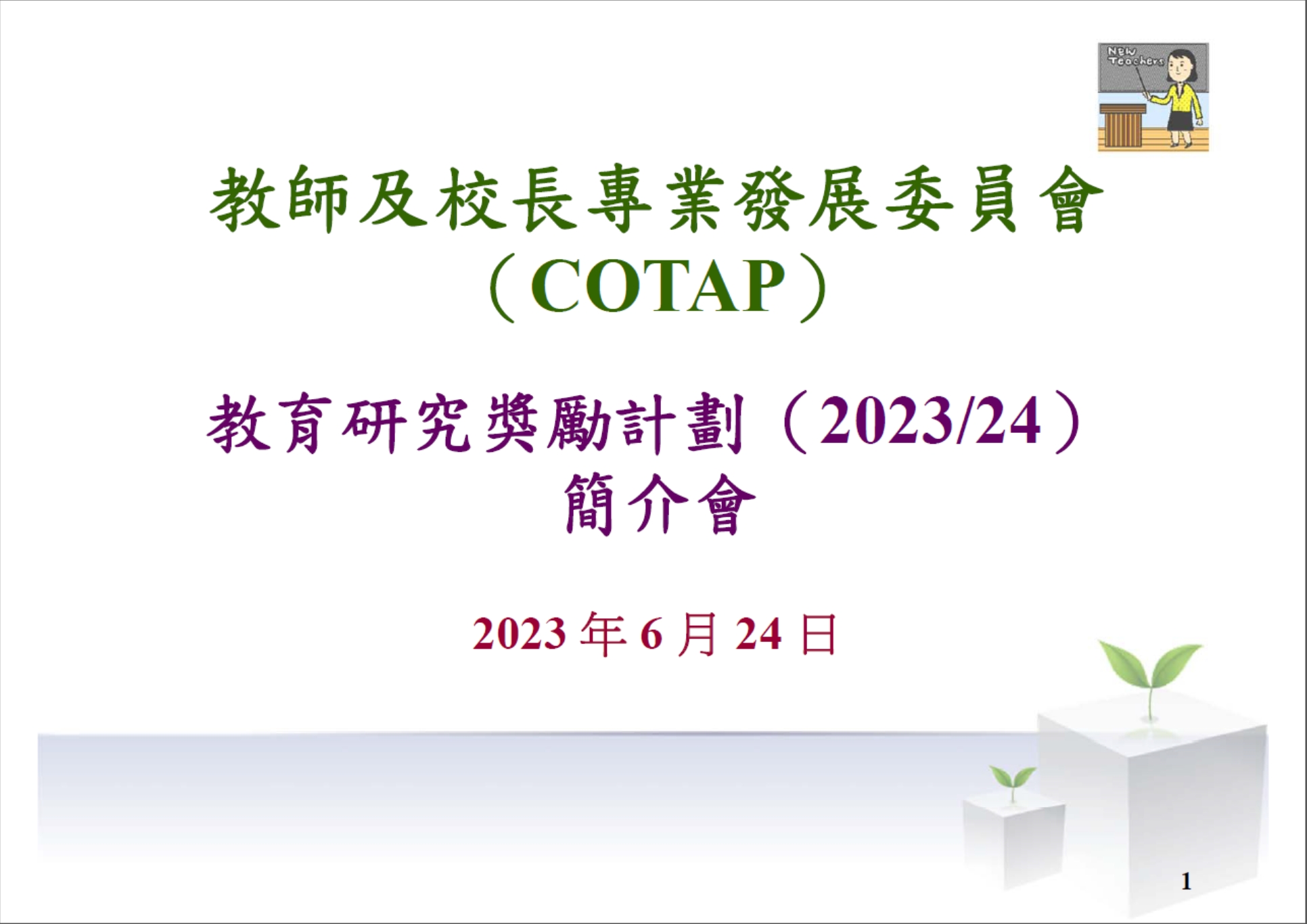 「教育研究獎勵計劃2023_24」簡介