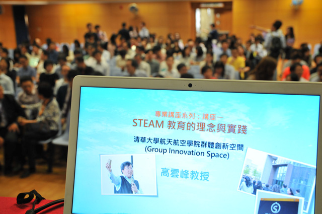 「T-分享」專業講座系列:講座一 STEAM 教育的理念與實踐