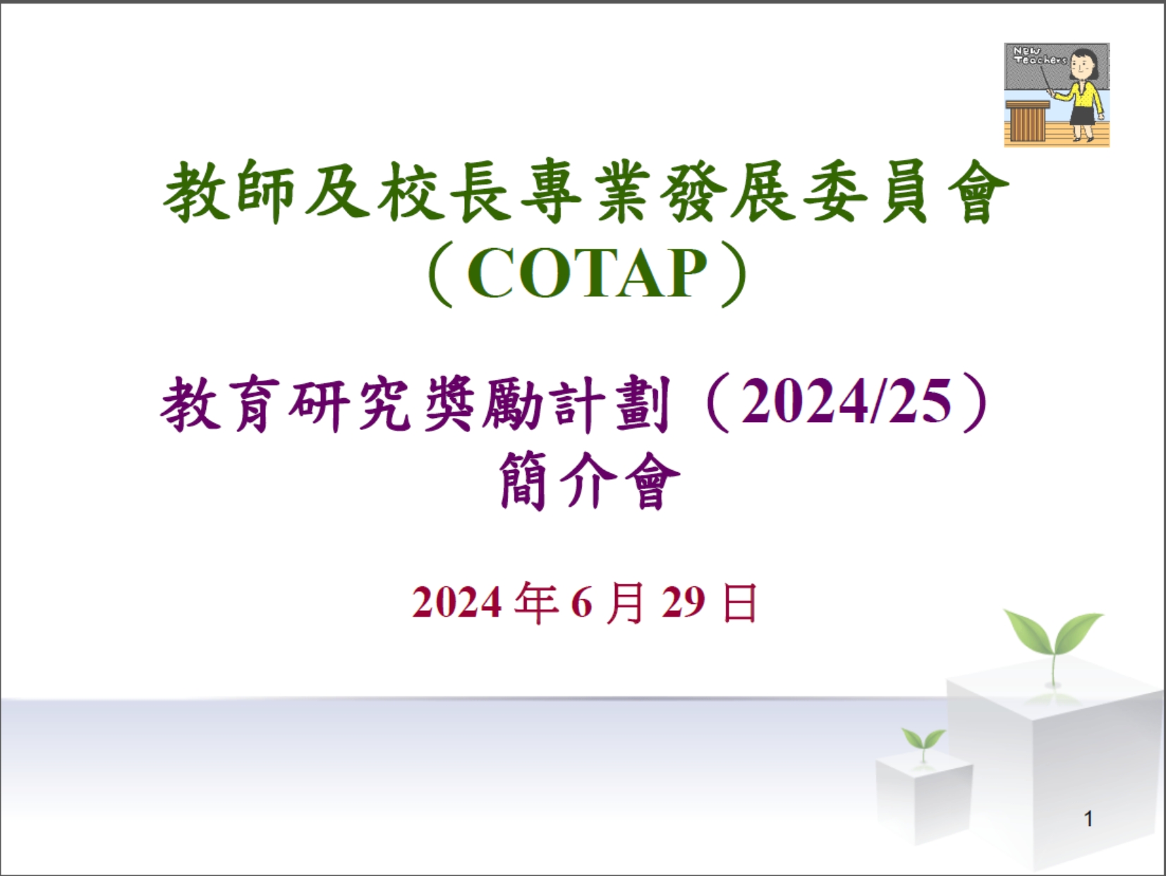 「教育研究獎勵計劃2024_25」簡介