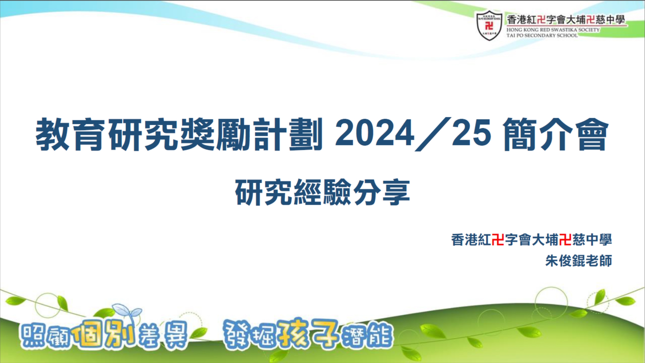 教育研究獎勵計劃2024_25_簡介會