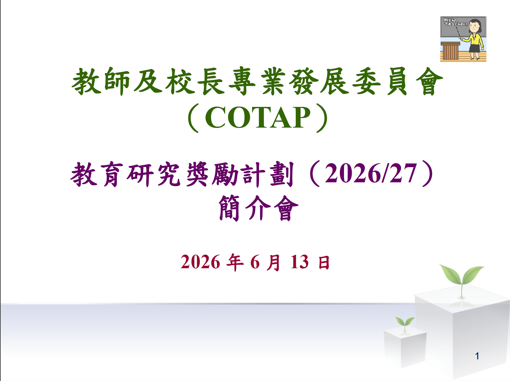 「教育研究獎勵計劃2026/27」簡介