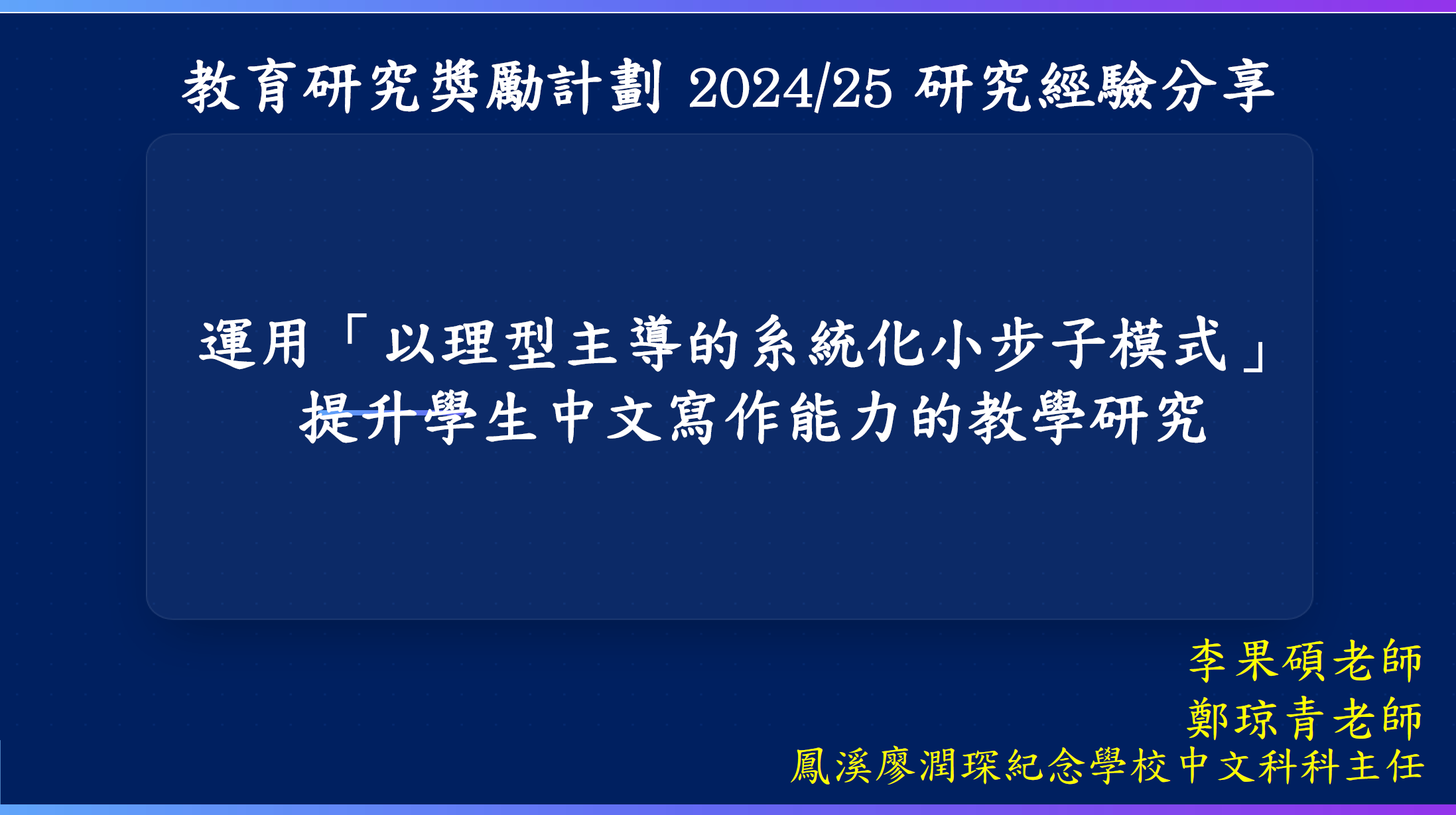 課題分享一_鳳溪廖潤琛紀念學校