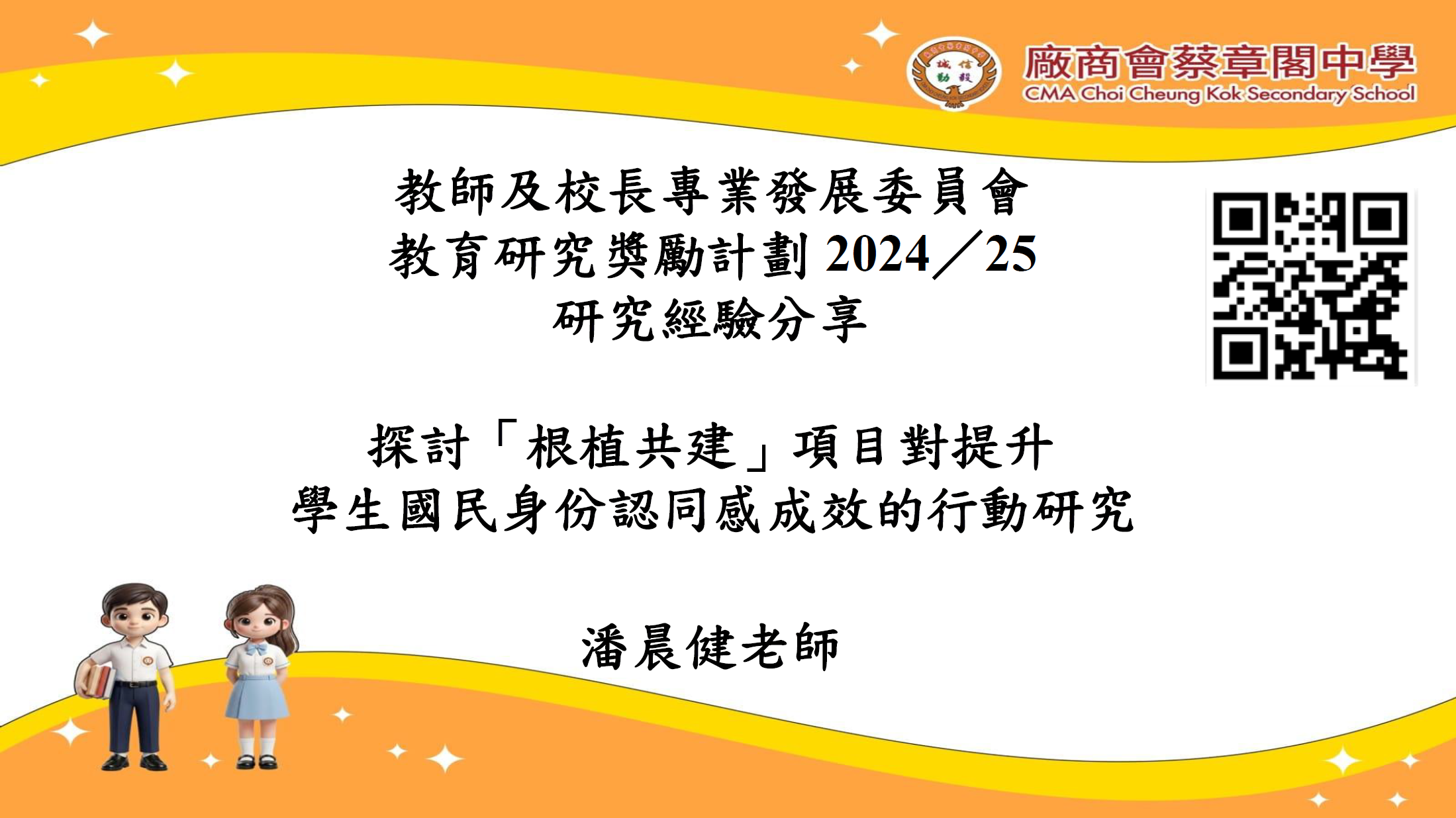 課題分享二_廠商會蔡章閣中學