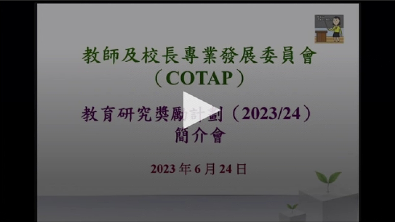 「教育研究獎勵計劃2023_24」