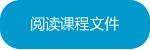 阅读课程文件