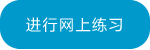 进行网上练习 (特殊学校)